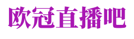 欧冠直播吧